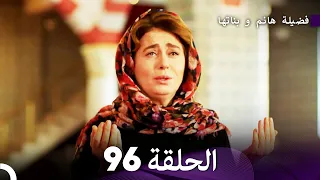 فضيلة هانم و بناتها الحلقة 96 (Arabic Dubbed)