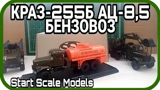 КРАЗ-255Б АЦ-8,5 БЕНЗОВОЗ ОТ Start Scale Models