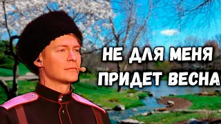 Не для меня. Казачий ансамбль Атаман