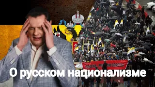 Евгений Понасенков | О русском национализме
