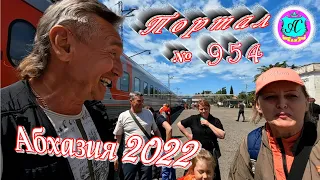 Абхазия 2022❗27 мая🌴Выпуск №954❗ Погода от Водяного🌡вчера днем было +25°🌡ночью +15°🐬море +16, 3°