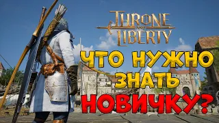 Что нужно знать новичку? Throne and Liberty