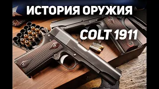 Colt 1911 45-го калибра. Лучший пистолет всех времен!