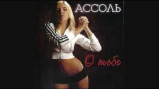 Schitalochka - Assol - Считалочка - Ассоль (English Lyrics)