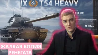 КОРБЕН СМОТРИТ T54 HEAVY ПОСЛЕДНИЙ ЛОТ АУКЦИОНА