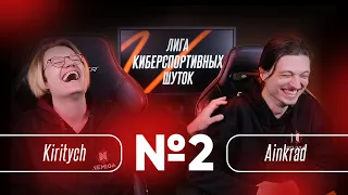 ЛИГА КИБЕРСПОРТИВНЫХ ШУТОК #2 | KIRITYCH & AINKRAD