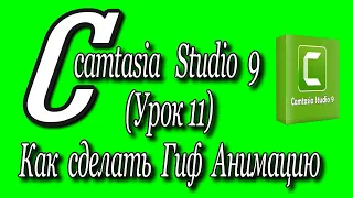 Camtasia studio 9 (Урок 11)♻️ [Olga Pak] Как сделать гиф анимацию