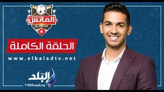 الماتش مع هاني حتحوت | الحلقة الكاملة | 7 / 5 / 2024