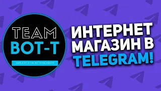 Как создать Бота Интернет Магазин в Telegram БЕСПЛАТНО ? | BOT-T