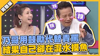 抓到你囉～乃哥用鼓勵代替責罵，結果自己卻在混水摸魚！│天才衝衝衝完整版EP822│2022.06.11