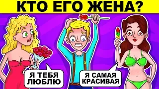 КТО ЕГО ЖЕНА? ЭТИ ЗАГАДКИ ПРОВЕРЯТ ТВОЙ МОЗГ - ТЫ БУДЕШЬ В ШОКЕ!