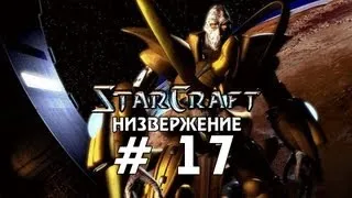 Starcraft 1 - Низвержение - Часть 17 - Прохождение кампании Протоссы