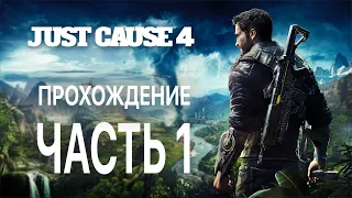 JUST CAUSE 4 | ПРОХОЖДЕНИЕ | ULTRA GRAPHIC | БЕЗ КОММЕНТАРИЕВ | 60FPS | PART 1