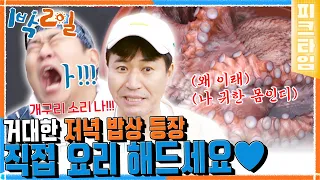 [#피크타임] 갓 잡은 22kg 대문어로 요리를 해 먹으라는데.. 왜 잡아먹힐 것 같지?😂 | #1박2일시즌4 | KBS 220529 방송