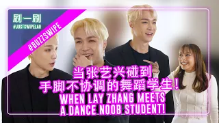 #JSL puts Lay Zhang’s patience to a test! 我们考的不是张艺兴的舞艺，是耐心！  #justswipelah