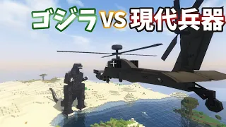 【MOD紹介】MCヘリ VS シン・ゴジラ