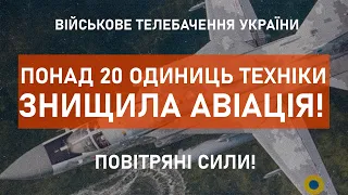 ⚡ПОНАД 20 ОДИНИЦЬ БРОНЬОВАНОЇ ТЕХНІКИ ЗНИЩЕНО | ПОВІТРЯНІ СИЛИ