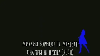 Михаил Борисов ft. MikeStep - Она тебе не нужна (2020)