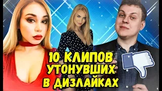 ТОП 10 КЛИПОВ БЛОГЕРОВ УТОНУВШИХ В ДИЗЛАЙКАХ