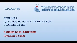 Вебинар для московских пациентов старше 18 лет