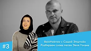 BeinHebrew с Сашей Эпштейн. №3 Разбираем слова песен Эяля Голана