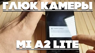 Странный глюк камеры Xiaomi Mi A2 lite