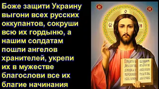 Молитва о защите Украины и украинского воинства (40 раз)