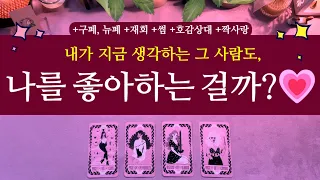 [타로 연애운]🌹지금 내가 생각하는 그 사람도, 나를💘좋아할까?  #연애 #속마음 #고백 #썸 #솔로 #짝사랑 #호감상대 #구페 #뉴페 #연락 #재회