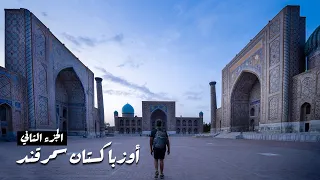 Samarkand Uzbekistan 4k | اكتشاف أجمل مدينة اسلامية | رحلة أوزباكستان- سمرقند ١