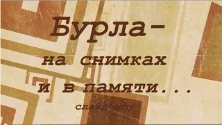 Бурла - на снимках и в памяти... 1 часть