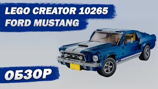 Lego Creator Expert 10265 Ford Mustang. Обзор.