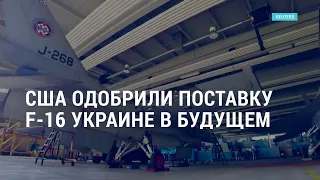 США одобрили поставку F-16 Украине. Литва закрыла два КПП на границе с Беларусью | АМЕРИКА