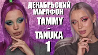 ДЕКАБРЬСКИЙ МАРАФОН С ПИГМЕНТАМИ TAMMY TANUKA 1️⃣