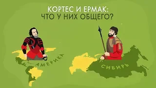 Ермак и Кортес — покорители мира