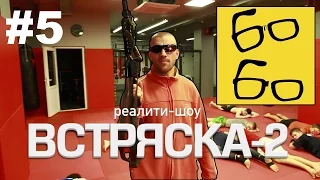 Терминатор Басынин, защита от ударов ногами и тайский бокс по-русски.  "Встряска-2" - 5 серия
