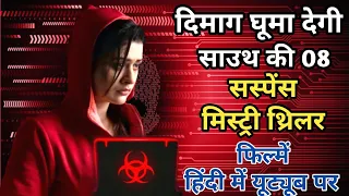 Top 8 South Cyber Crime Thriller Movies Hindi 2023| Hacking Movies Hindi Dubbed|Movies Point