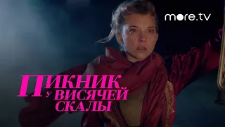 Пикник у висячей скалы | Русский трейлер