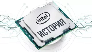 История процессоров Intel