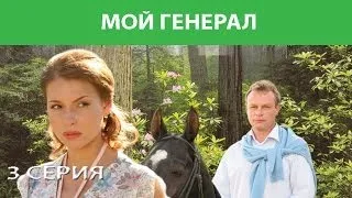 Мой генерал. Сериал. Серия 3 из 8. Феникс Кино. Мелодрама. Детектив