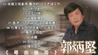 郭炳堅 | 粵曲皇帝 | 70 80年代粵語經典名曲 🎵老歌精選【2023 經典金曲】咁樣又唔著得/賣肉粽/人又老錢又冇 Best Cantonese Songs of Guo Bing Jian