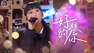 J Music ｜高音質享受｜Gigi炎明熹《 好想約你 》 距離再遠 牽掛不變｜ 好想約你 ｜ 炎明熹