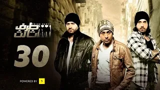 Taraf Talet Series - Episode 30 | مسلسل طرف ثالث - الحلقة الثلاثون والأخيرة