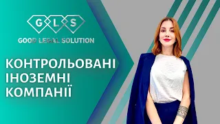 Контрольовані Іноземні Компанії | Звіт про КІК | Послуги GLS Law Company