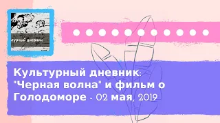 Культурный дневник - Культурный дневник: "Черная волна" и фильм о Голодоморе - 02 мая, 2019