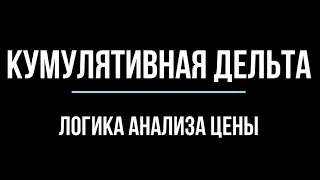 Кумулятивная дельта: логика анализа. Технический анализ графика цены при помощи кумулятивной дельты