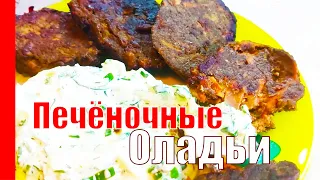 Печёночные котлеты (Оладьи) Невероятная ВКУСНЯТИНА из ПЕЧЕНИ!!