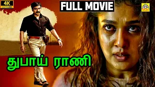 #Nayanthara (துபாய் ராணி) Dubai Rani Tamil Dubbed Full Action Movie 4K | Ravi Teja Action Movies 4K