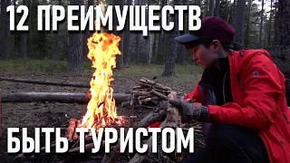 12 преимуществ (плюсов) быть туристом и ходить  походы