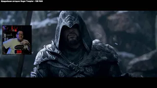 UncleBjorn смотрит трейлер Assassin's Creed: Revelations