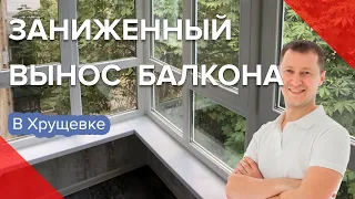 Заниженный Вынос Балкона по полу | Хрущевка  | Киев | Пробалкон